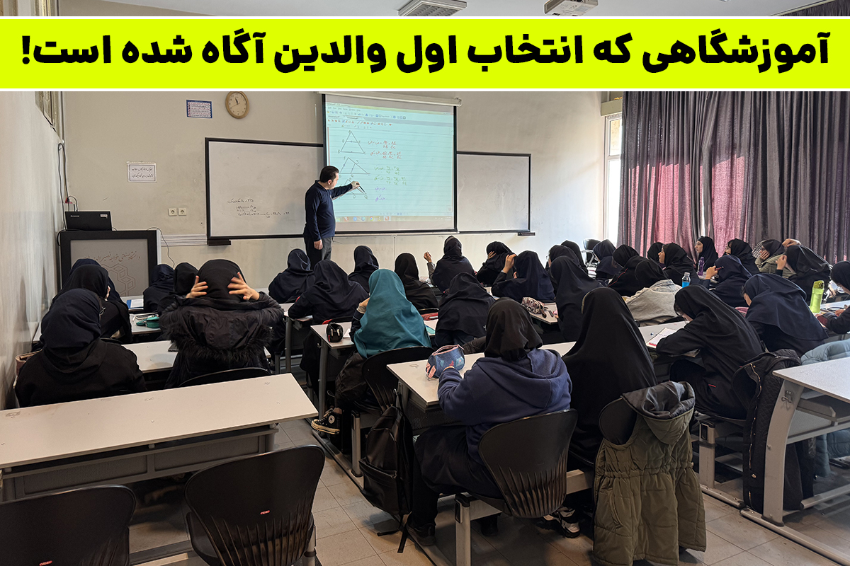 بهترین آموزشگاه تیزهوشان از نگاه والدین آگاه! 3 آموزشگاهی که انتخاب اول والدین آگاه شده است! - بهترین آموزشگاه تیزهوشان از نگاه والدین آگاه!