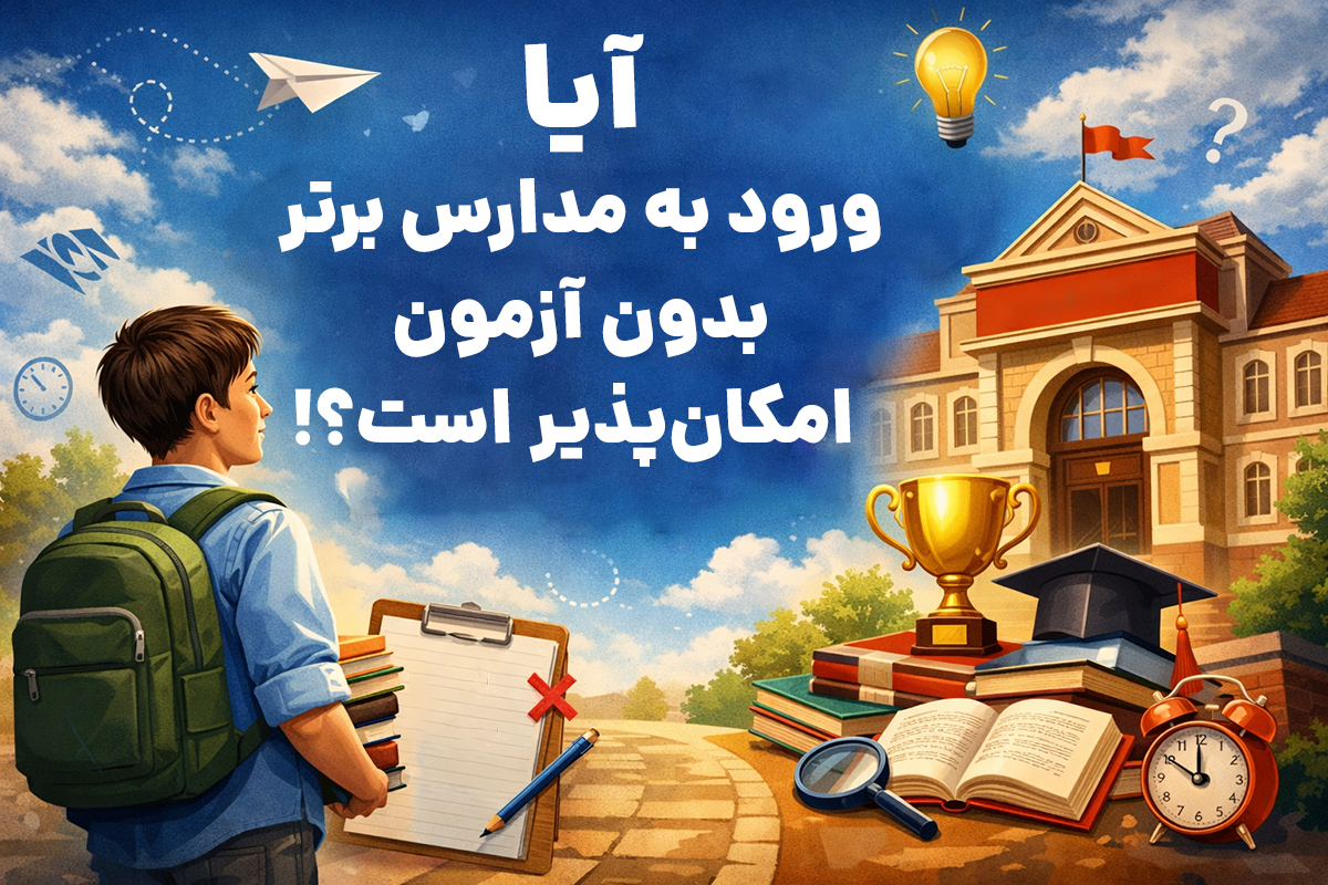 بهترین آموزشگاه تیزهوشان از نگاه والدین آگاه! 2 آیا ورود به مدارس برتر بدون آزمون امکانپذیر است؟! - بهترین آموزشگاه تیزهوشان از نگاه والدین آگاه!