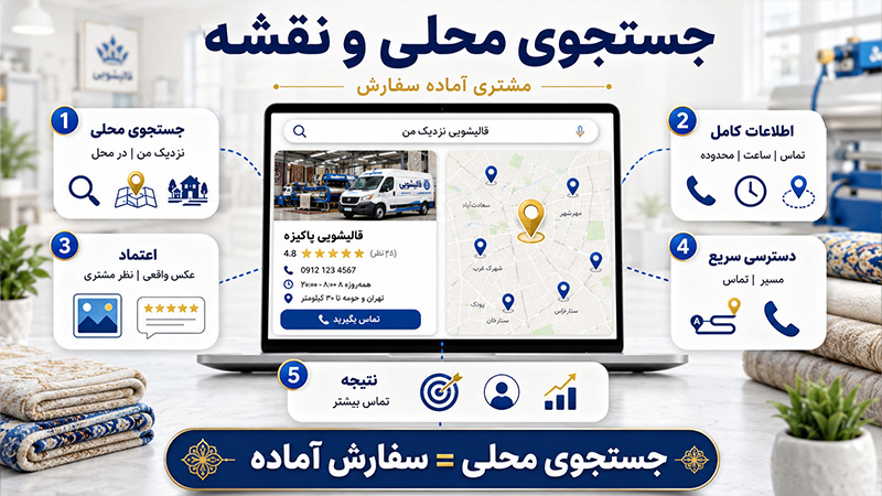 جستجوی محلی و نقشه برای قالیشویی