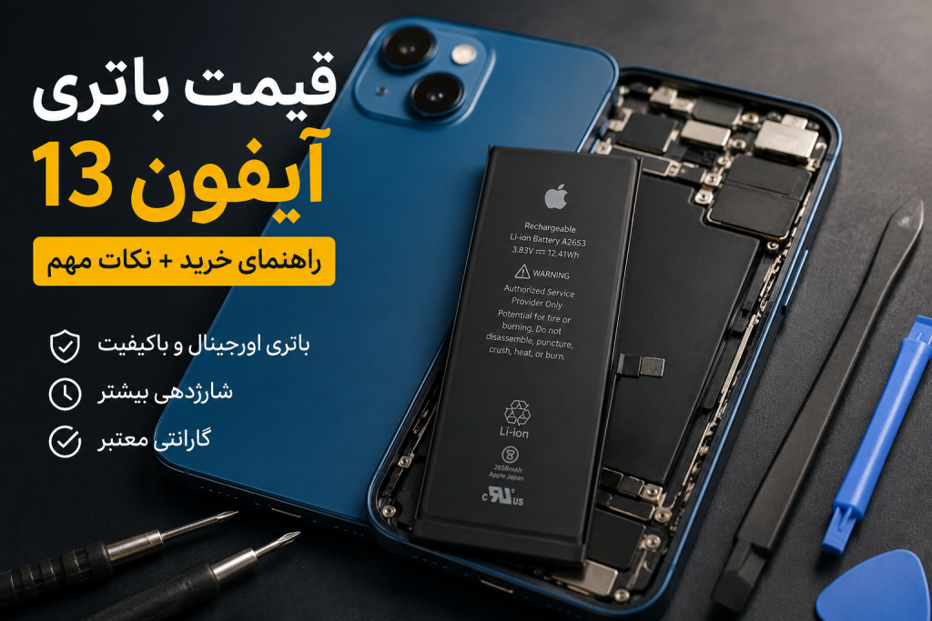قیمت باتری آیفون 13؛ راهنمای جامع خرید باتری اصلی و افزایش عمر آیفون