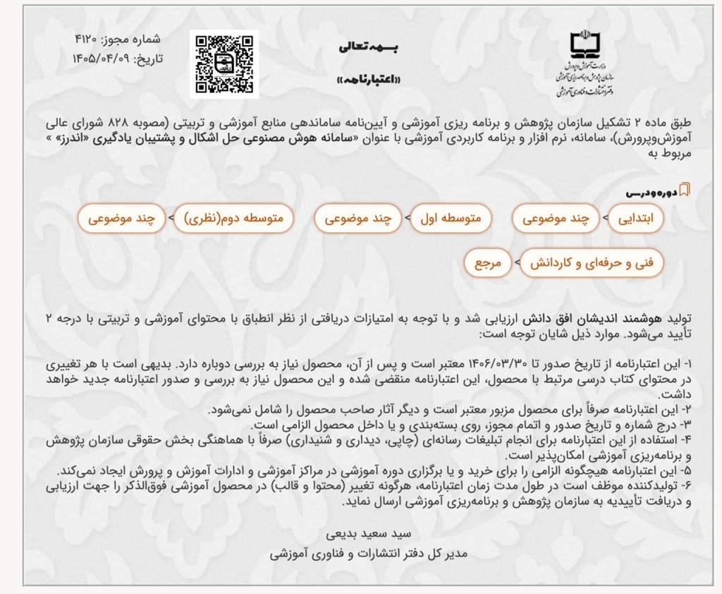«اندرز» اعتبارنامه سازمان پژوهش و برنامه‌ریزی آموزشی را دریافت کرد