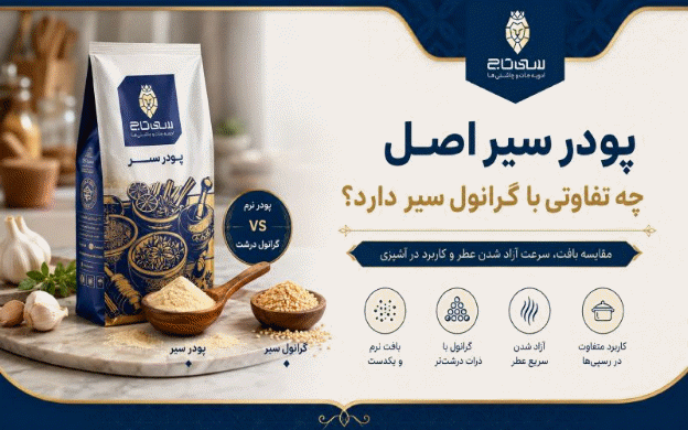 پودر سیر اصل چه تفاوتی با گرانول سیر دارد؟
