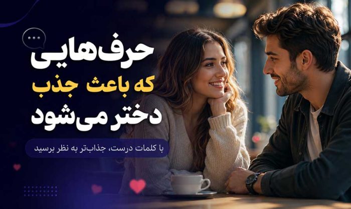 حرف‌ هایی که باعث جذب دختر می‌شود ؛ کلمات چگونه می‌توانند علاقه ایجاد کنند؟